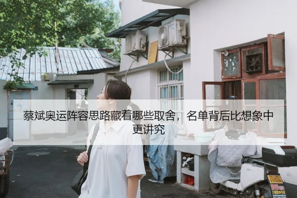 蔡斌奥运阵容思路藏着哪些取舍，名单背后比想象中更讲究