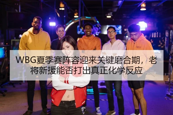 xia-ji-sai-zhen-rong-ying-lai-guan-jian-mo-he-qi-lao-jiang-xin-yuan-neng-fou-da-chu-zhen-zheng-hua-xue-fan-ying-2-227.jpg